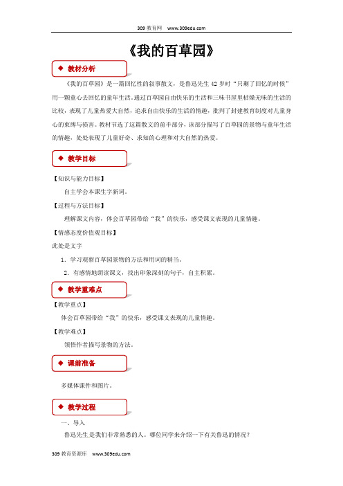 【309教育网优选】西南师大版小学语文六年级上册《我的百草园》教案教学设计