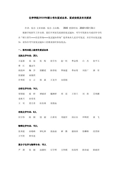 中山大学化学学院2010年硕士考生复试名单