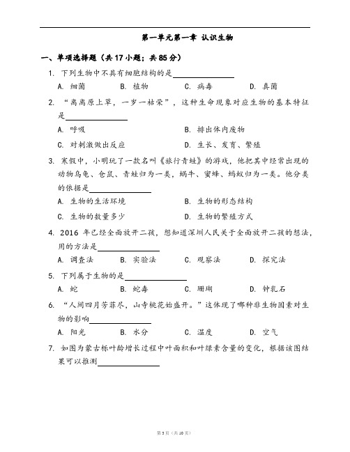 人教版七年级生物上册随堂练习附答案第一单元第一章 认识生物