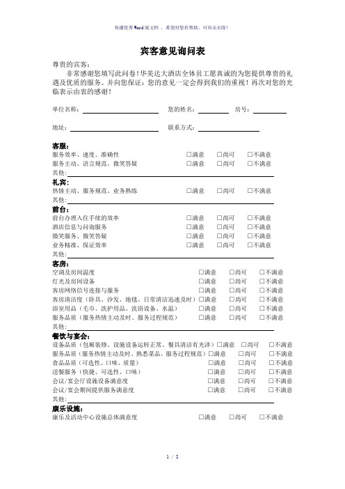 酒店宾客意见表