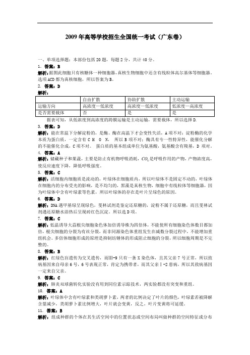 2009广东高考生物答案解析