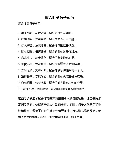 聚会唯美句子短句