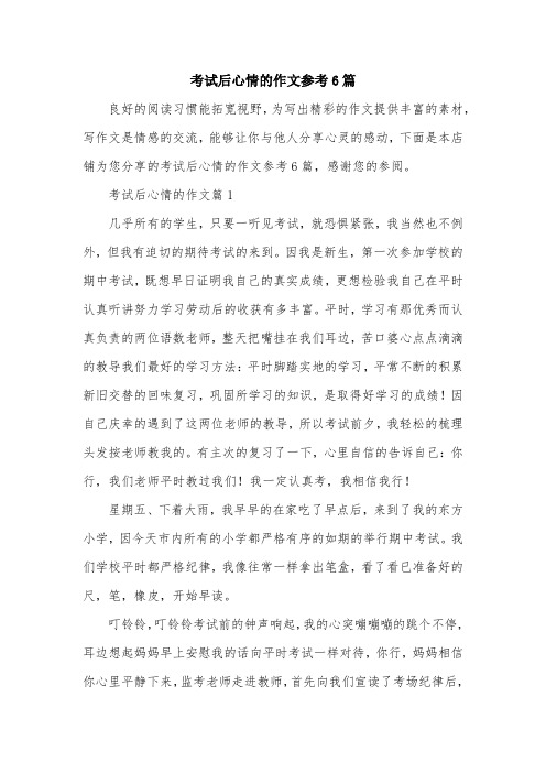 考试后心情的作文参考6篇