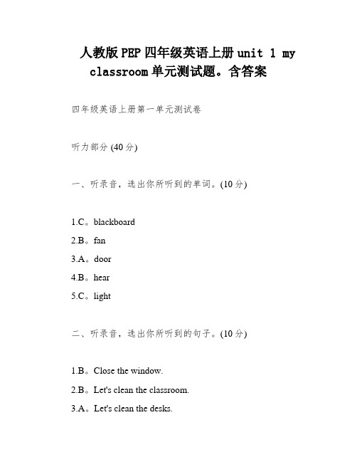 人教版PEP四年级英语上册unit 1 my classroom单元测试题。含答案