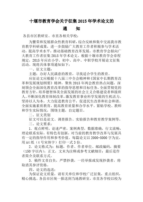 十堰市教育学会关于征集2015年学术论文的