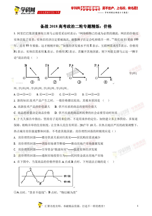 精品解析：备战2018高考政治二轮专题精炼：价格(原卷版)