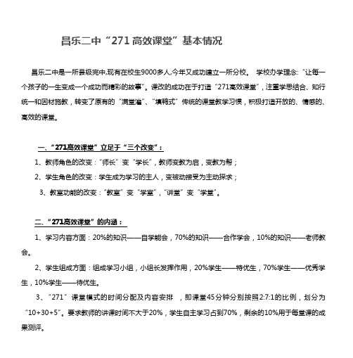 昌乐二中“271高效课堂”基本情况