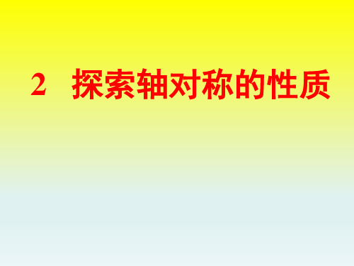 北师大版数学七年级下册探索轴对称的性质课件