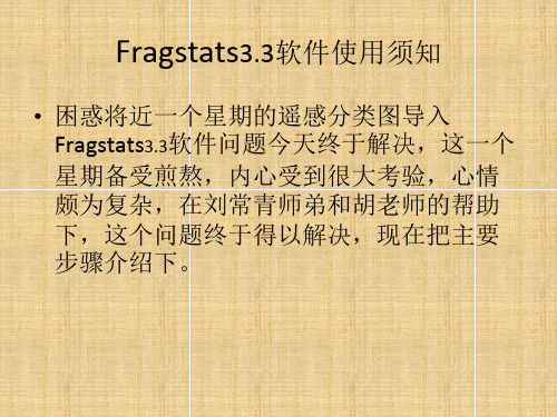 使用Fragstats3.3软件进行景观格局分析