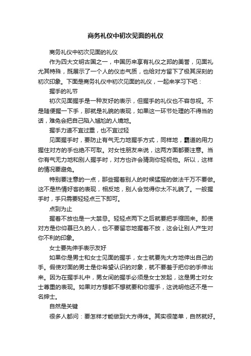 商务礼仪中初次见面的礼仪