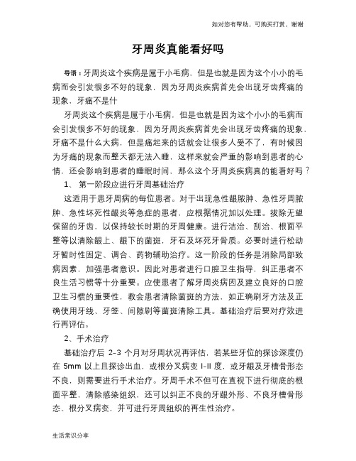 牙周炎真能看好吗