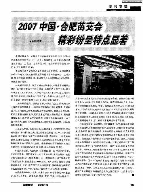 2007中国·合肥苗交会精彩纷呈特点显著