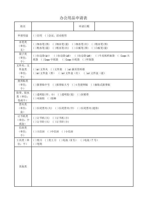 办公用品申请表(可修改)