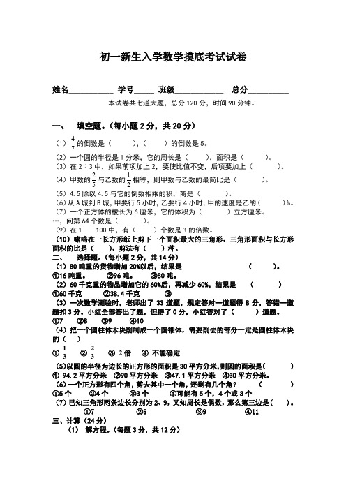 初一新生入学数学摸底考试试卷