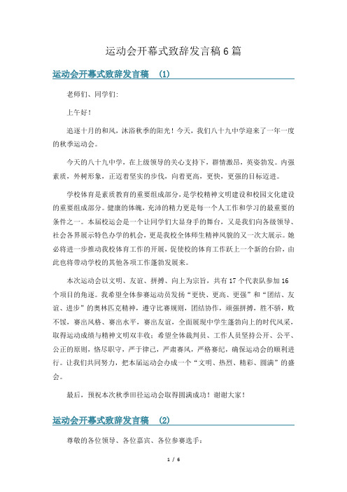 运动会开幕式致辞发言稿6篇