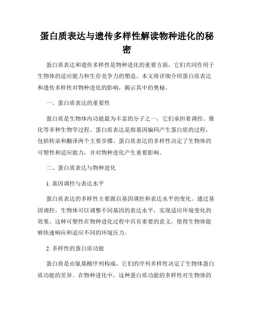 蛋白质表达与遗传多样性解读物种进化的秘密