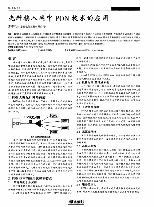 光纤接入网中PON技术的应用