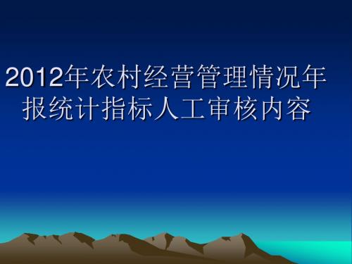 2012年农村经营管理情况年报统计指标人工审核内容