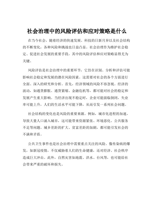 社会治理中的风险评估和应对策略是什么