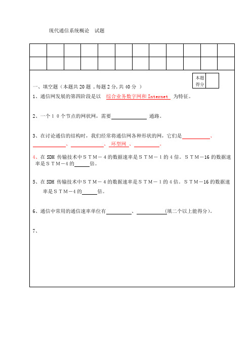 现代通信系统概论试题