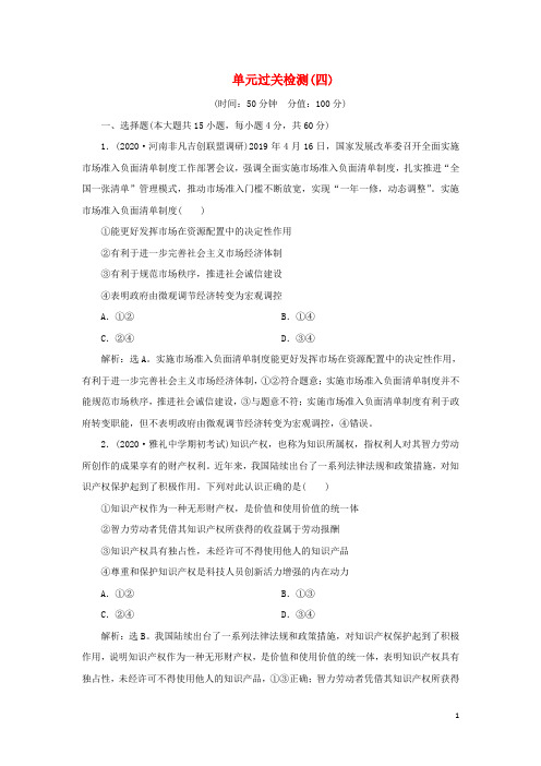 2021版新高考政治一轮复习经济生活第四单元发展社会主义市抄济4单元过关检测