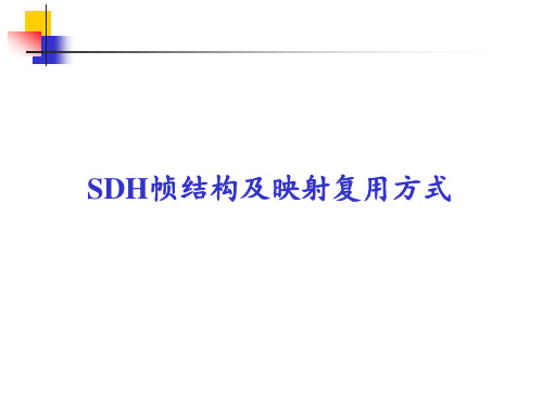 SDH帧结构及映射复用方式