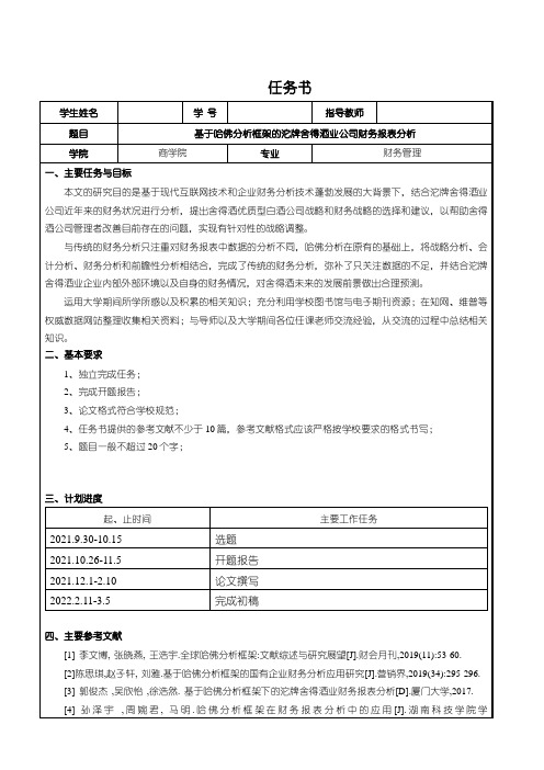 《基于哈佛分析的舍得酒业公司财务报表探究》论文任务书