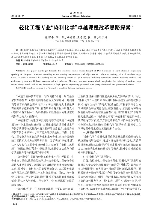 轻化工程专业“染料化学”卓越课程改革思路探索