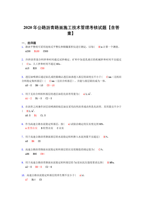 精选最新版2020年公路沥青路面施工技术管理模拟考试(含标准答案)