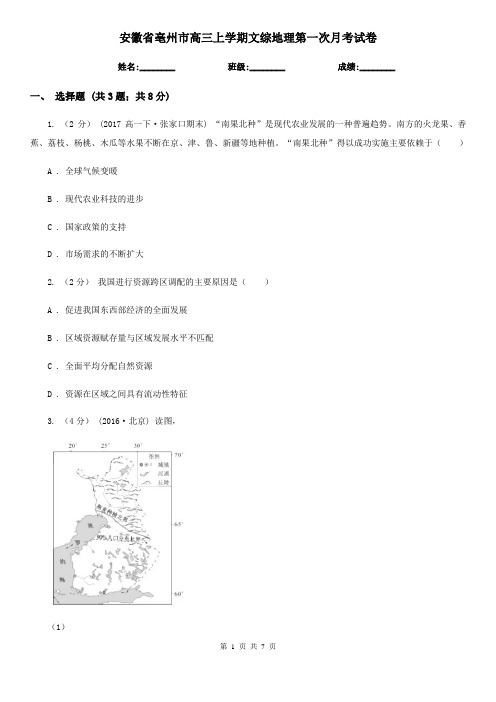 安徽省亳州市高三上学期文综地理第一次月考试卷