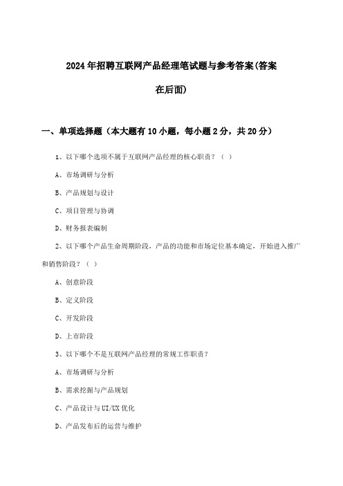 互联网产品经理招聘笔试题与参考答案2024年