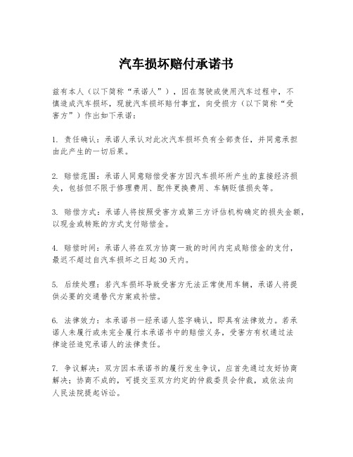 汽车损坏赔付承诺书