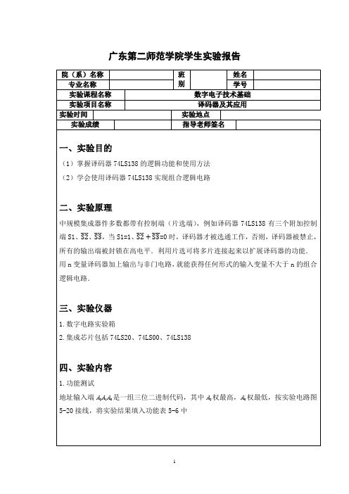 数电实验3-译码器及其应用