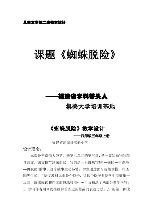 儿童文学体课文《蜘蛛脱险》教学设计