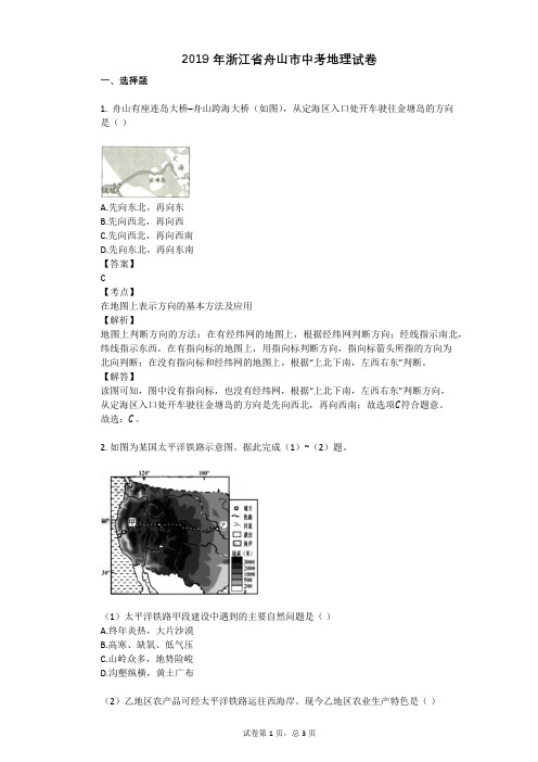 2019年浙江省舟山市中考地理试卷