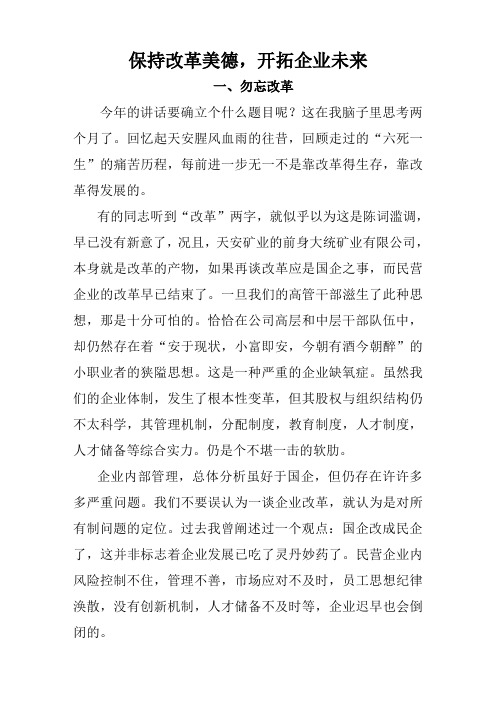 保持改革美德开拓企业未来