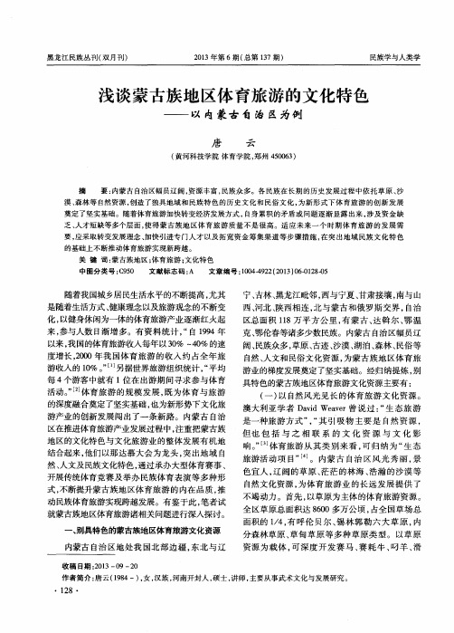 浅谈蒙古族地区体育旅游的文化特色——以内蒙古自治区为例