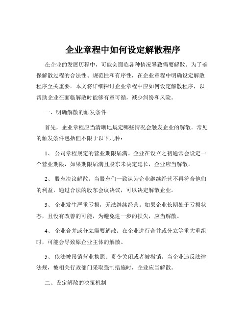 企业章程中如何设定解散程序