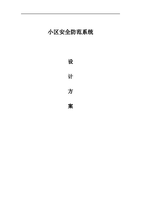 小区安防系统技术方案培训资料