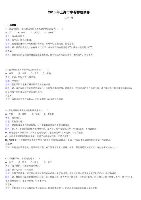 上海市2015年中考物理试题(word解析版)讲解