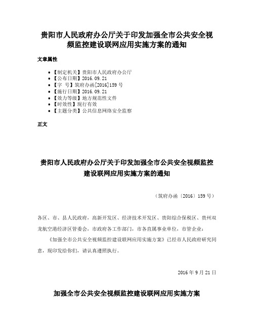 贵阳市人民政府办公厅关于印发加强全市公共安全视频监控建设联网应用实施方案的通知