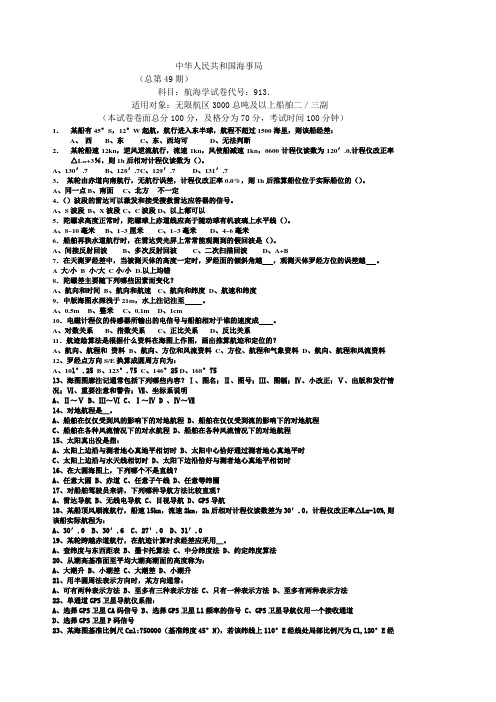 航海学 甲类三副 49期级考试卷 49913