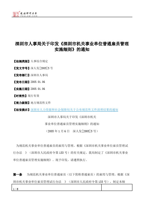 深圳市人事局关于印发《深圳市机关事业单位普通雇员管理实施细则