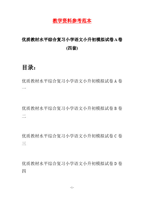 优质教材水平综合复习小学语文小升初模拟试卷A卷(四套)