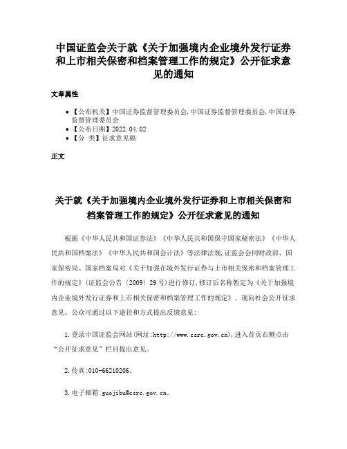 中国证监会关于就《关于加强境内企业境外发行证券和上市相关保密和档案管理工作的规定》公开征求意见的通知