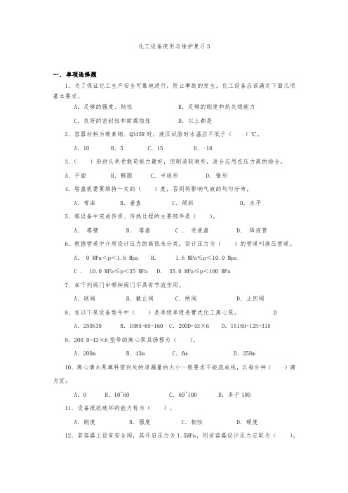 化工设备使用与维护期末复习指导习题3