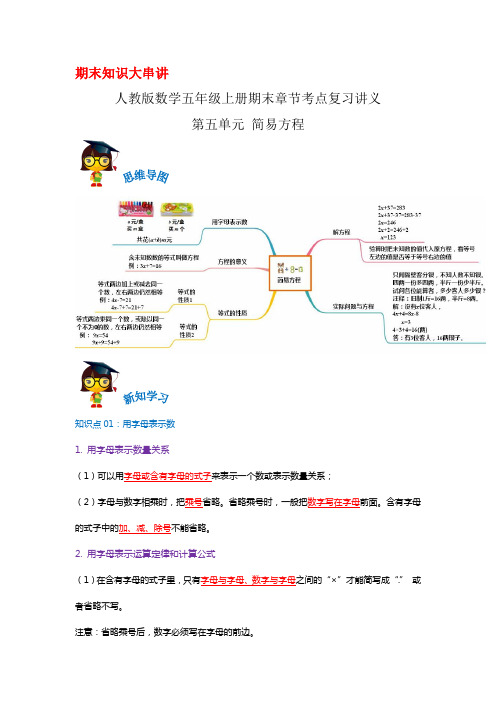 2023-2024年小学数学五年级上册期末考点复习 第五单元《简易方程》(人教版含详解)