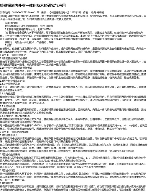 管线探测内外业一体化技术的研究与应用