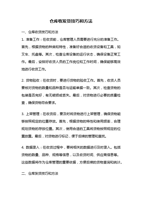 仓库收发货技巧和方法