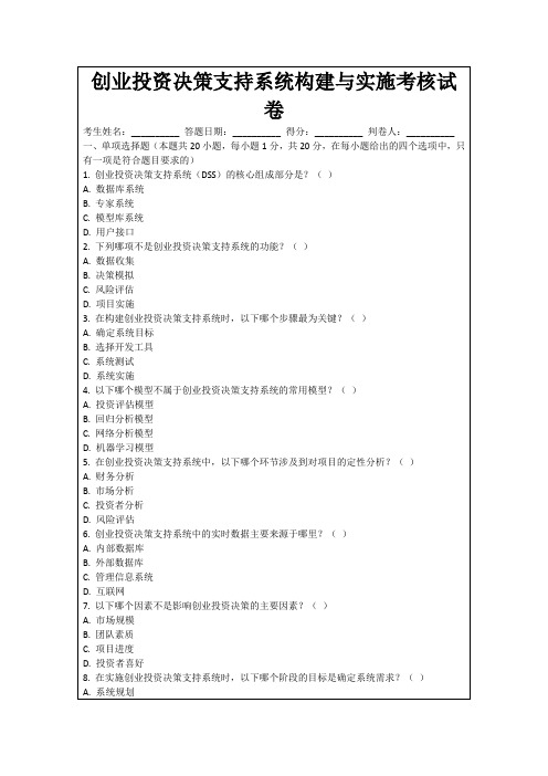 创业投资决策支持系统构建与实施考核试卷